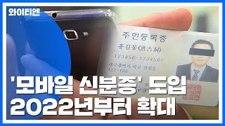 '모바일 신분증' 도입...등·초본도 스마트폰으로 / YTN