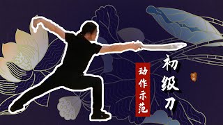 《初级刀》Primary Sabre Technique