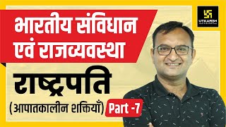 President Of India || Part-7 || राष्ट्रपति की आपातकालीन शक्तियां || By Dr. Dinesh Gehlot