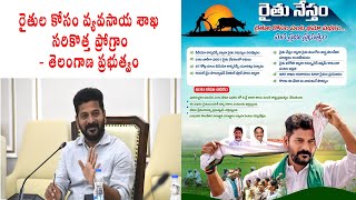 వ్యవసాయ శాఖ సరికొత్త ప్రోగ్రాం!#telangananews #revanthreddy #congress #rythunestham #farmers #viral