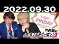 三四郎のオールナイトニッポン0 zero 2022年09月30日