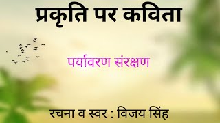 प्रकृति पर कविता।Poem On Nature। पर्यावरण संरक्षण पर हिंदी कविता।Best Poetry On Nature।