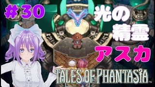 #30【テイルズ】光の精霊アスカ【TOP】【PS版】【女性実況】