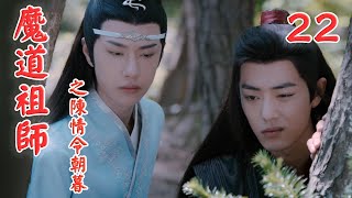 《魔道祖師》之陳情令朝暮 第22集 聽他說完，藍曦臣和藍忘機皆是沉默點頭，他們兩個都不反對增設仙督，只是不願金光善染指仙督之位，造就另一個岐山溫氏而已（肖戰，王一博）