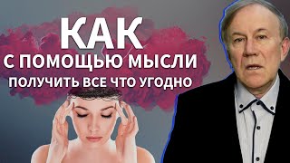 Как своими мыслями получить желаемое? | Анатолий Донской | Энергия мысли