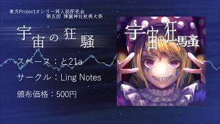 【秋例大祭5】【XFD】宇宙の狂騒