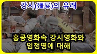 홍콩 강시영화와 임정영에 대해