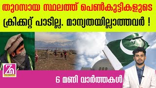 തുറസായ സ്ഥലത്ത് പെണ്‍കുട്ടികളുടെ ക്രിക്കറ്റ് പാടില്ല. മാന്യതയില്ലാത്തവർ ! | pakistan |zag news