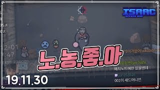 【아이작】 리페어에서 일어난 노농현상 :: 타임어택 대결(Isaac Afterbirth+ Speed Run Match) AR191130(토)#2