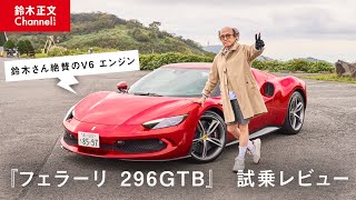 【 スズキさんと車 】 フェラーリ 296GTB 試乗レビュー