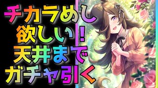 SSRライスシャワー(チカラめし)天井までガチャ回して完凸目指す【ウマ娘】