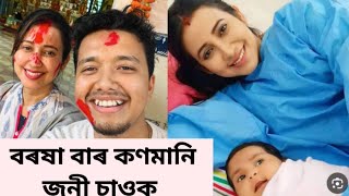 মাতৃ হ'ল জনপ্ৰিয় অভিনেত্ৰী বৰষাৰাণী বিষয়া//দিছপুৰ পলিক্লিনিকত সন্তান জন্ম বৰষাৰ