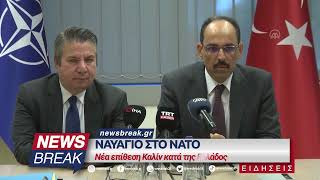 Ναυάγιο στο ΝΑΤΟ - Νέα επίθεση Καλίν στην Ελλάδα