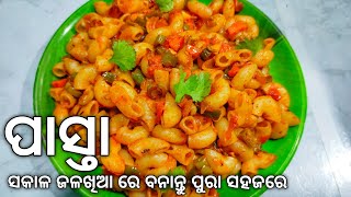 ପାସ୍ତା ସକାଳ ଜଳଖିଆ ରେ ବନାନ୍ତୁ ପୁରା ସହଜରେ | Pasta recipe odia | odia masala pasta recipe | Pasta