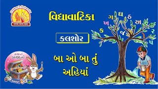 અભિલાષા ગીતો  ૨૪૫  બા ઓ બા તું અહિયાં આવી જા