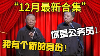 【12月最新相聲合集】郭德綱：我有個新身份！于謙：你是公務員！！全程高能，台下觀眾都笑瘋了~ #德云社 #郭德纲 #于谦 #岳云鹏 #孙越 #郭麒麟#相声 #张鹤伦 #funny #搞笑