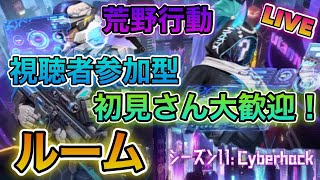 【荒野行動】視聴者参加型！初見さん大歓迎！ひたすらルームやっていきます！（参加方法は概要欄見てください）