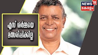 Breaking News: വൈപ്പിനിൽ എസ് ശർമ്മയെ മത്സരിപ്പിക്കില്ല; പകരം K N Unnikrishnan സ്ഥാനാർത്ഥിയാകും