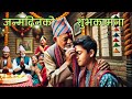 जन्मदिनको शुभकामना - Nepali Birthday Song || RB GEET NEPAL