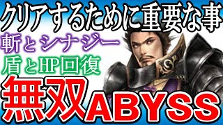 【無双アビス】１０時間でクリア！！《最強キャラ：織田信長》自己強化で暴れまわる、斬属性HP回復シールド安定お手軽ビルド考察。ボス戦の立ち回り方法も解説します【三國無双、戦国無双】