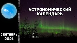 Астрономический календарь: сентябрь 2021