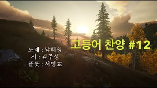 내 평생에 가는 길 by 남혜영, 시 김주성, 플룻 서영교 It Is Well with my Soul