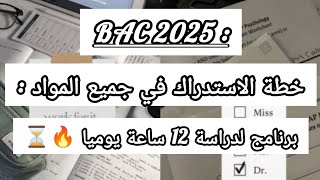 برنامج لدراسة 12 ساعة يوميا للتقدم في جميع المواد 💯🔥👀 #bac2025