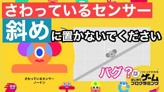 【バグ】さわっているセンサーは決して斜めに置かないでください【はじめてゲームプログラミング】