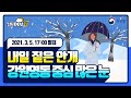 [날씨예보17] 내일 짙은 안개, 강원영동 중심 많은 눈, 3월 5일 17시 발표