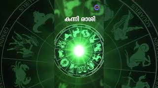 Kanni Rashi | കന്നി വിചാരിച്ച കാര്യങ്ങൾ തടസങ്ങൾ മാറാൻ സാധ്യതയുണ്ട് | December 11-17