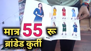 मात्र 55 रुपए में खरीदें ब्रांडेड कुर्ती !!!! | kurti manufacturer surat | sanjeev mishra | latest