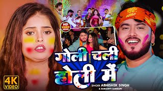 #VIDEO | गोली चली होली में | #Abhishek Singh #Saraswati Sargam | Goli Chali Holi Me | New Holi Song