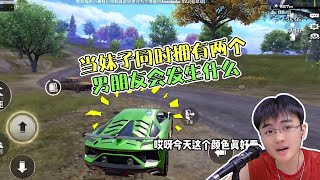 甜妹和多位兄弟暧昧，牧童没忍住当面拆穿！ #pubgmobile #pubgm #绝地求生 #和平精英【#牧童】