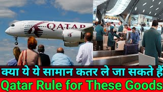 Doha Qatar | क्या ये ये सामान कतर लेकर जा सकते हैं | Qatar Rule for This Goods | वीडियो जरूर देखें