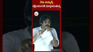 నేను మిమ్మల్ని రక్షించడానికి మాట్లాడుతున్న  #pawankalyan #jamasenaparty #papk #telugutrending#