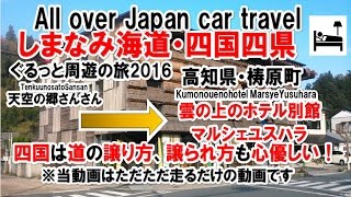 軽1BOX二人旅　0021茨城県発四国方面周遊2016　高知県梼原町・まちの駅「ゆすはら」到着