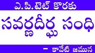 #Sandhulu: Savarnadeerga Sandhi in Telugu || తెలుగు వ్యాకరణం-సవర్ణదీర్గ సంధి || ap tet 2021