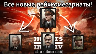 Все рейхкомисариаты и их лидеры в новом дополнение к Hearts of Iron 4! (Hearts of iron 4)