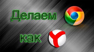 Как сделать, чтобы  ХРОМ  переводил и озвучивал видео как ЯНДЕКС