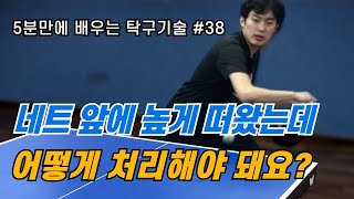 [탁구발전소] - EP.38 [5분만에 배우는 탁구기술] 네트 앞에 높게 떠왔는데 어떻게 처리해야 되요?