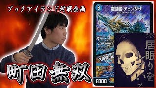 【激闘！町田無双　～マッチーのＴＣＧチャンネル真剣対戦】33戦目：vs　５ｃチェンジザ（居眠り）【デュエルマスターズ対戦】