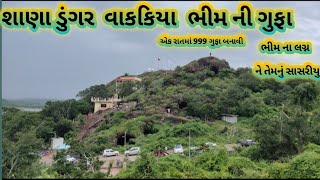 સાણા ડુંગર ની ગુફા ઓ – Shana dungar -Bhim Carev - Bhim Chori sana dungar no itihas