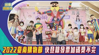 台南向前行｜2022臺南購物節 快登錄發票加碼獎不完_EP.66