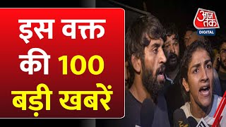 Hindi News: अब तक की 100 बड़ी खबरें | Shatak Aaj Tak | Latest | UP Nikay Chunav | Wrestlers Protest