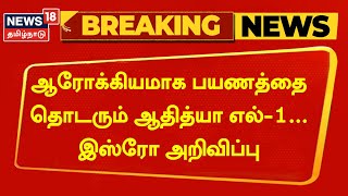 BREAKING | ஆரோக்கியமாக பயணத்தை தொடரும் ஆதித்யா எல்-1... இஸ்ரோ அறிவிப்பு | ISRO