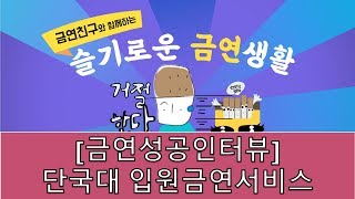 [금연친구]슬기로운 금연생활 -  단국대병원 입원금연서비스 환자 금연성공인터뷰