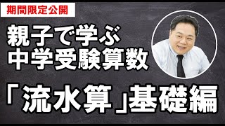 親子で学ぶ中学受験算数「流水算」基礎編