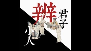 君子與小人之辨12：承擔力的差別《衛靈公15 34》