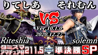 【スマブラSP】タミスマ#211.5 アマチュア杯準決勝 りてしあ(ガノンドロフ) VS それむん(クロム) - オンライン大会