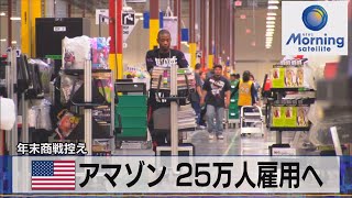 米アマゾン 25万人雇用へ　年末商戦控え【モーサテ】（2023年9月20日）